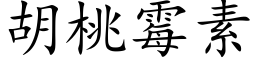 胡桃黴素 (楷體矢量字庫)