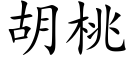 胡桃 (楷體矢量字庫)