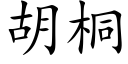 胡桐 (楷體矢量字庫)