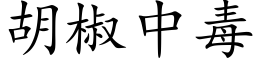 胡椒中毒 (楷體矢量字庫)