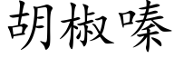 胡椒嗪 (楷體矢量字庫)