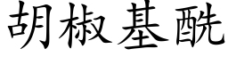 胡椒基酰 (楷體矢量字庫)