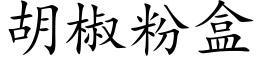 胡椒粉盒 (楷體矢量字庫)