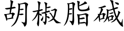 胡椒脂碱 (楷体矢量字库)