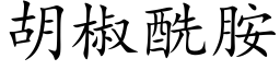 胡椒酰胺 (楷體矢量字庫)