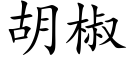 胡椒 (楷體矢量字庫)