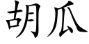 胡瓜 (楷體矢量字庫)