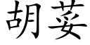 胡荽 (楷體矢量字庫)