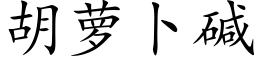 胡蘿蔔堿 (楷體矢量字庫)