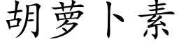 胡蘿蔔素 (楷體矢量字庫)