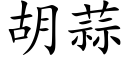 胡蒜 (楷體矢量字庫)