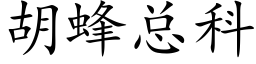 胡蜂总科 (楷体矢量字库)