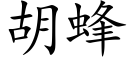 胡蜂 (楷体矢量字库)