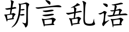 胡言乱语 (楷体矢量字库)