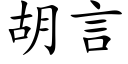 胡言 (楷體矢量字庫)