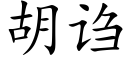 胡诌 (楷体矢量字库)