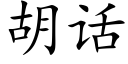 胡話 (楷體矢量字庫)