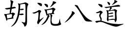 胡說八道 (楷體矢量字庫)