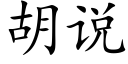 胡说 (楷体矢量字库)