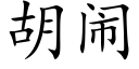 胡闹 (楷体矢量字库)