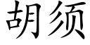 胡須 (楷體矢量字庫)