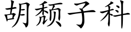 胡颓子科 (楷体矢量字库)