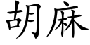 胡麻 (楷體矢量字庫)