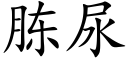 胨尿 (楷體矢量字庫)