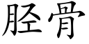 胫骨 (楷体矢量字库)