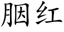 胭紅 (楷體矢量字庫)