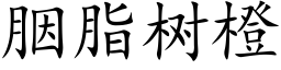 胭脂樹橙 (楷體矢量字庫)