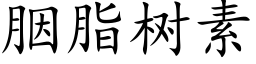 胭脂树素 (楷体矢量字库)