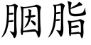 胭脂 (楷体矢量字库)