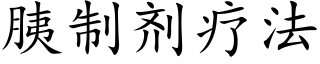 胰制劑療法 (楷體矢量字庫)