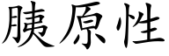 胰原性 (楷體矢量字庫)