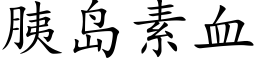 胰岛素血 (楷体矢量字库)