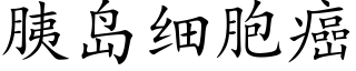 胰岛细胞癌 (楷体矢量字库)