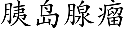 胰島腺瘤 (楷體矢量字庫)