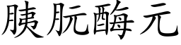 胰朊酶元 (楷體矢量字庫)
