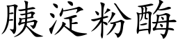 胰淀粉酶 (楷体矢量字库)