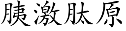 胰激肽原 (楷体矢量字库)