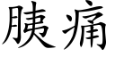 胰痛 (楷体矢量字库)