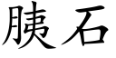 胰石 (楷体矢量字库)