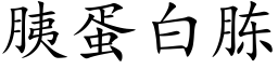 胰蛋白胨 (楷体矢量字库)