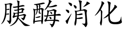 胰酶消化 (楷体矢量字库)