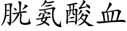 胱氨酸血 (楷体矢量字库)