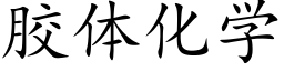 膠體化學 (楷體矢量字庫)