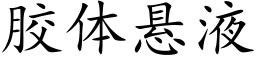 胶体悬液 (楷体矢量字库)