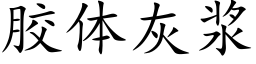 胶体灰浆 (楷体矢量字库)