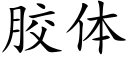 胶体 (楷体矢量字库)